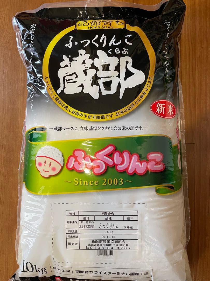 ふっくりんこ 新米 10kg