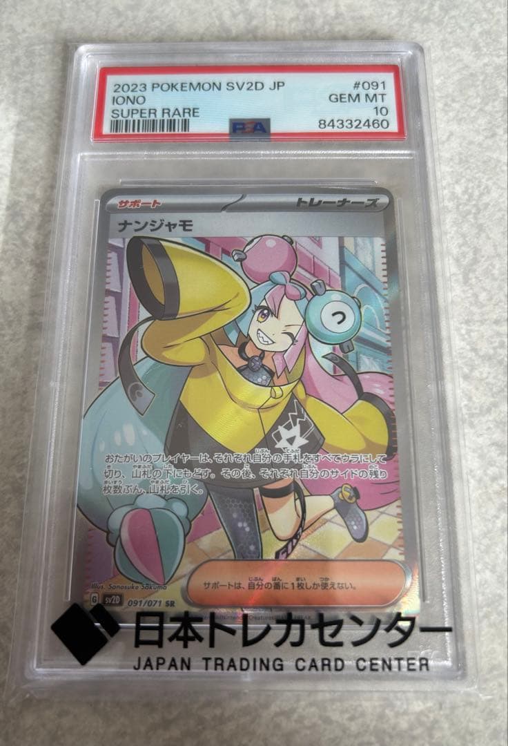 【PSA10】ナンジャモ SR ポケカ