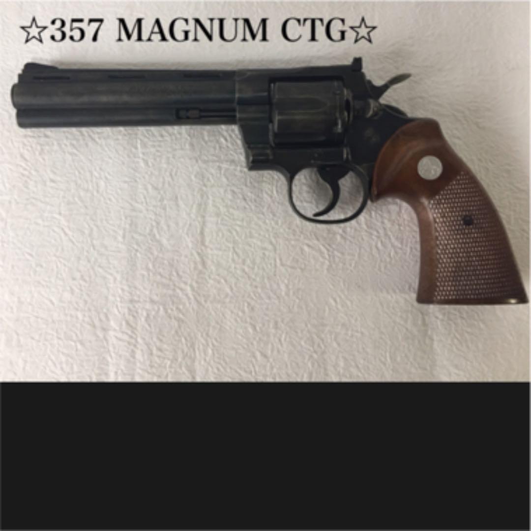 モデルガン Python magnum パイソン マグナム 357