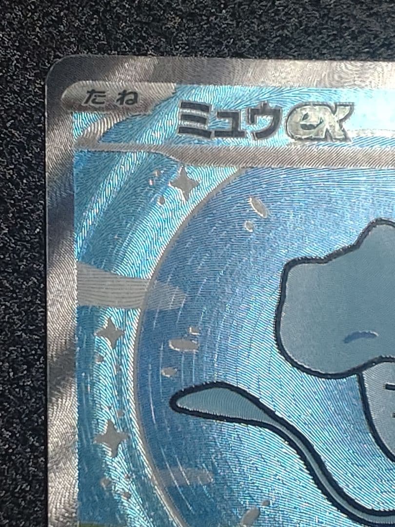 ミュウex　（347/190）