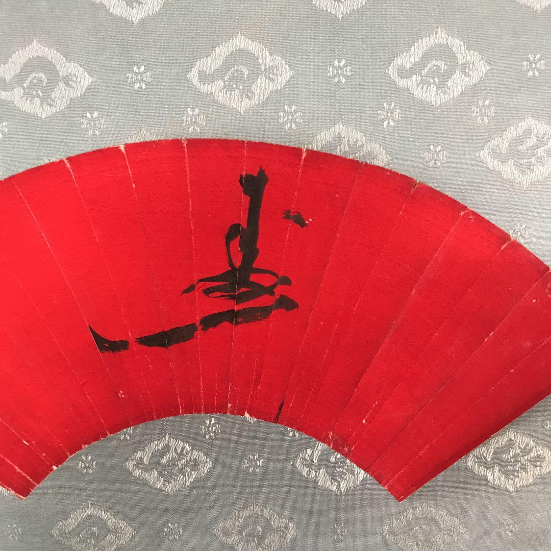 掛け軸　値下げ　書道　扇面　寿　作者　還暦　宗玉