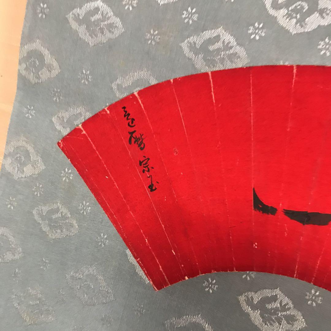 掛け軸　値下げ　書道　扇面　寿　作者　還暦　宗玉