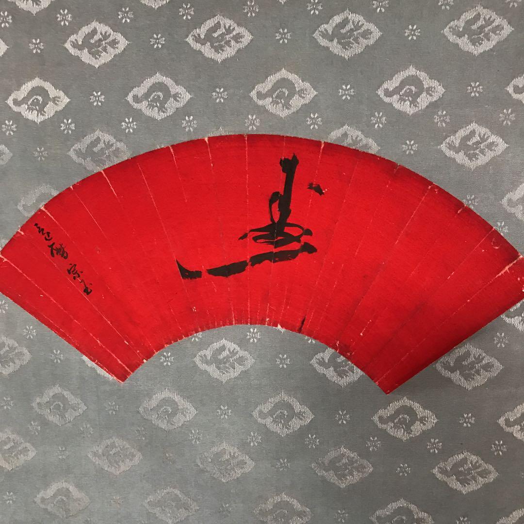 掛け軸　値下げ　書道　扇面　寿　作者　還暦　宗玉