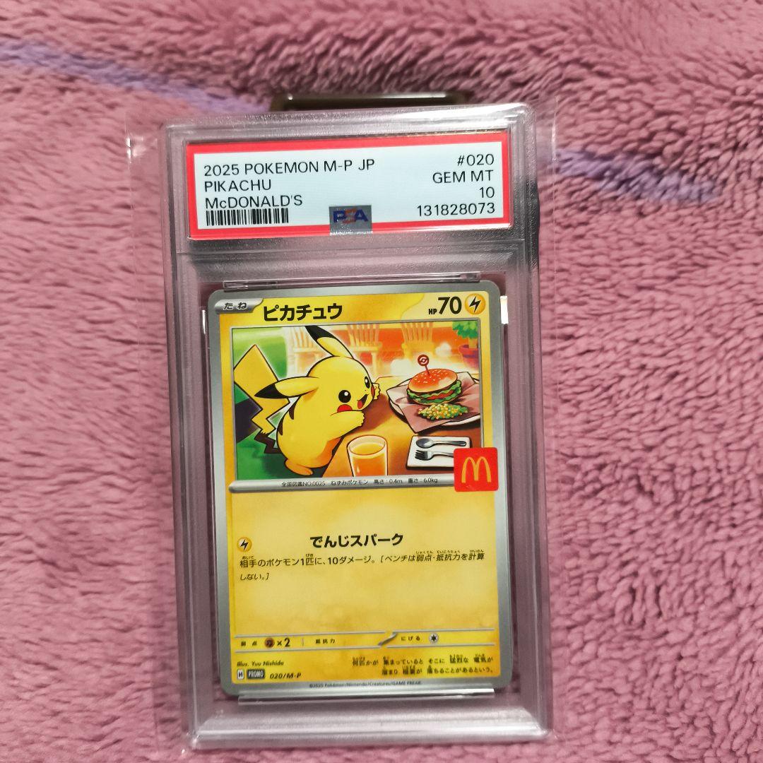 【PSA10】マクドナルドピカチュウ