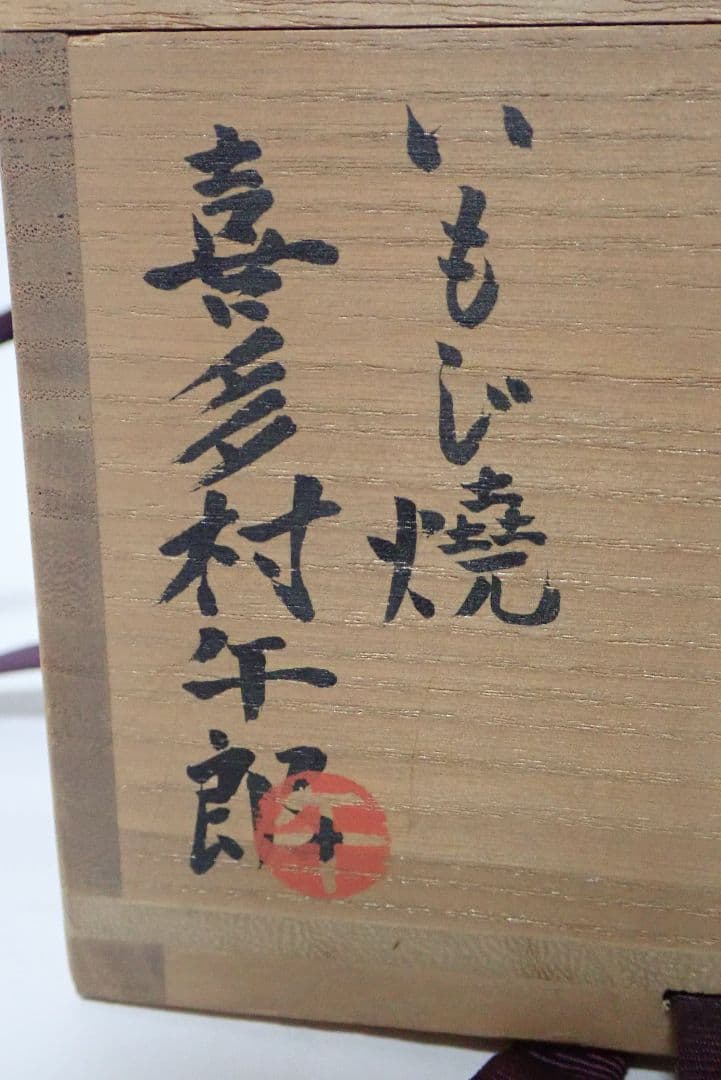 茶碗　喜多村午朗　いもじ焼