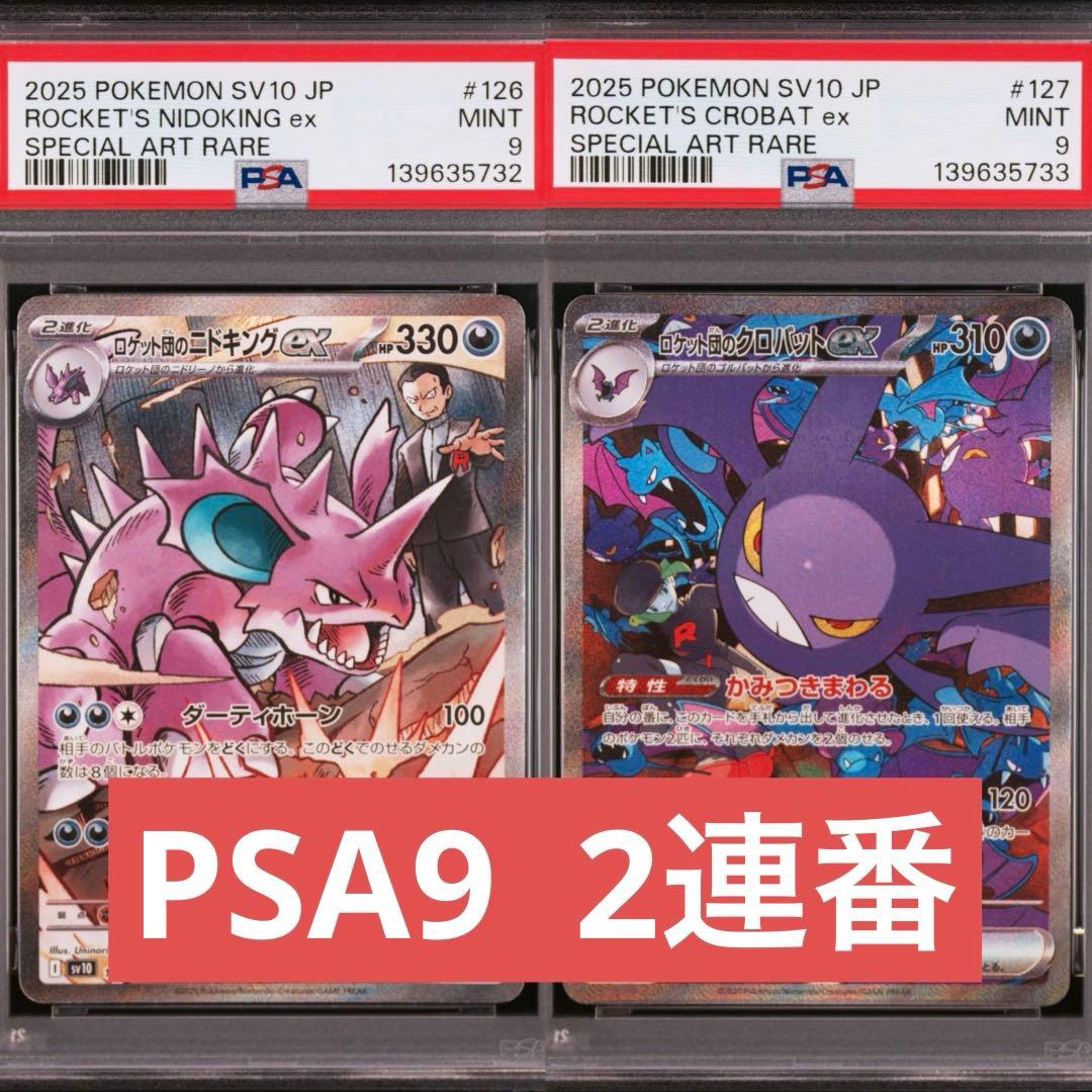 【PSA9】ポケモンカード　ロケット団のニドキングeロケット団のクロバット 連番