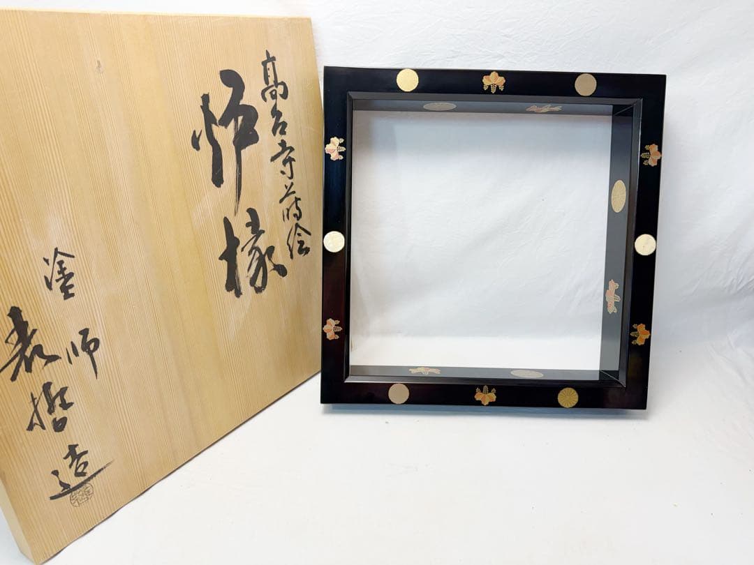 ほぼ未使用 茶道具 塗師表哲造 黒真塗 高台寺蒔絵 螺鈿付 炉縁 共箱