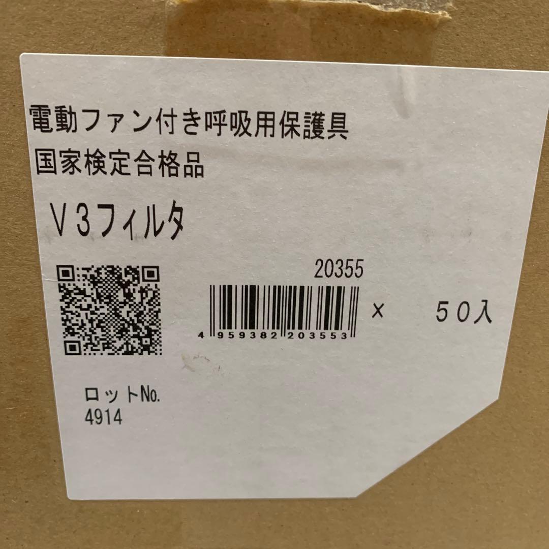 値下げ　電動ファン付き呼吸用保護具 V3フィルター50個入り1BOX 重松製作所