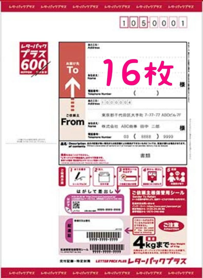 レターパックプラス 16枚