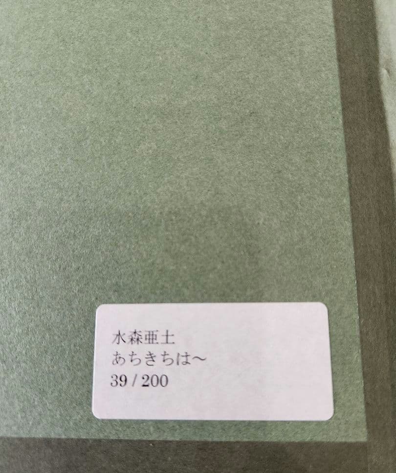 水森亜土　版画　和紙　あちきは～ん　オリジナルピンク額　最終価格