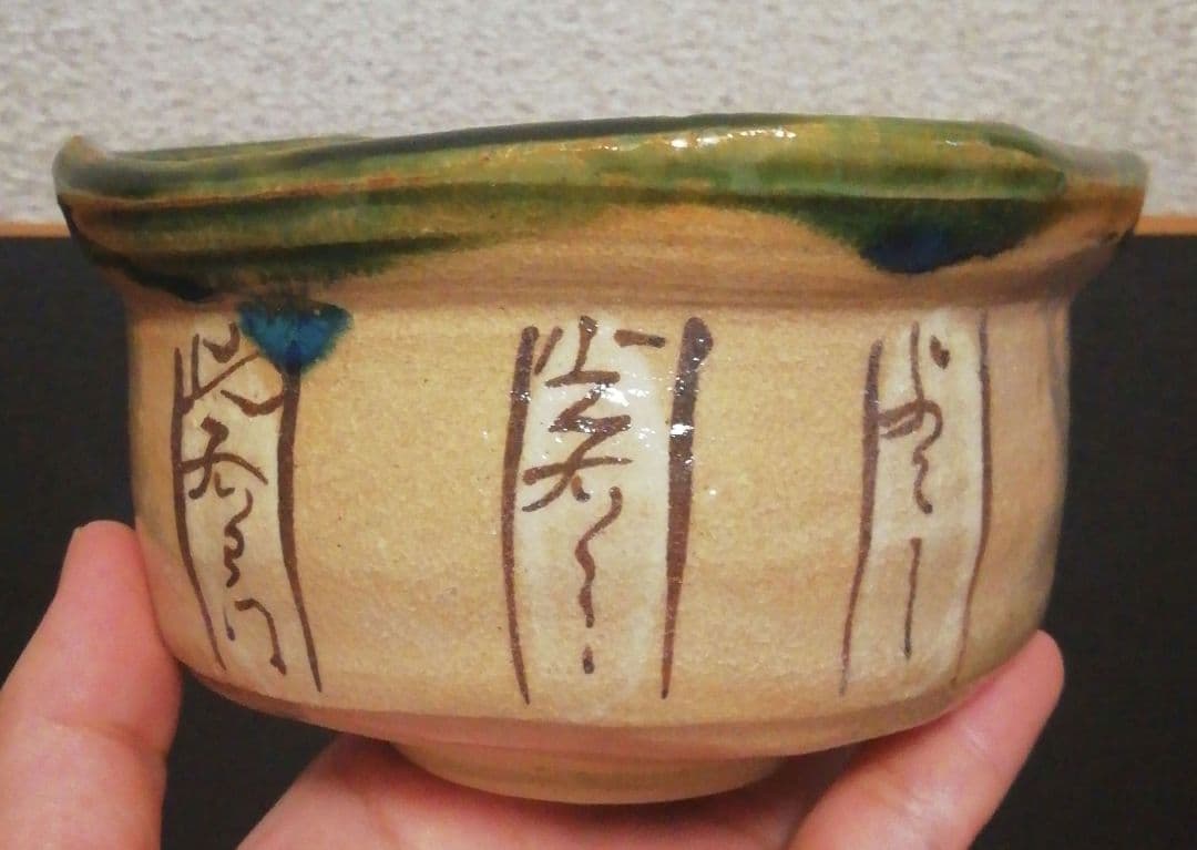 三右衛門合作　赤織部　巴紋　茶碗　共箱　茶道具