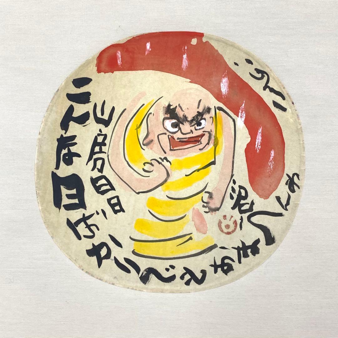 掛軸 清水公照 画賛 はりまぜ 泥 花火 箱無し