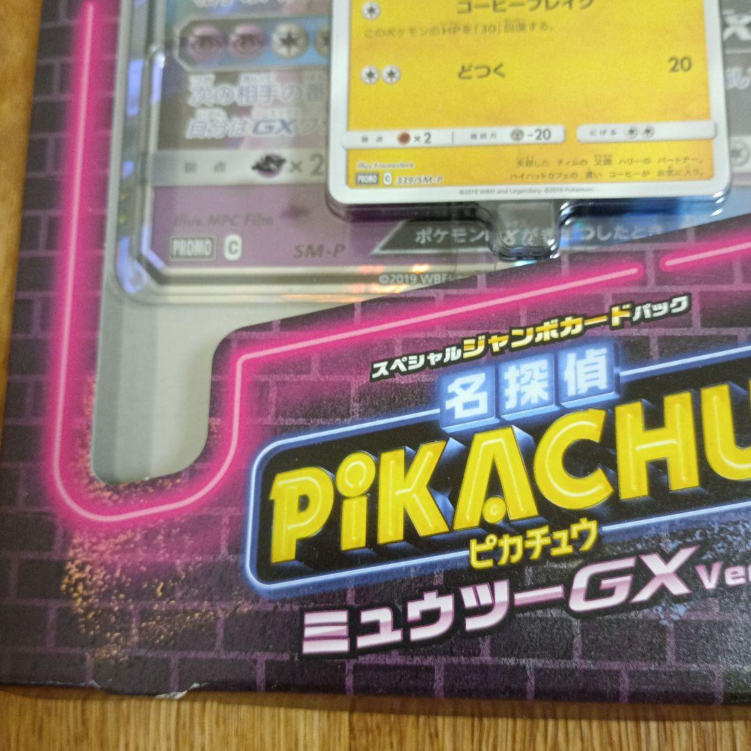 売り切り 未使用 名探偵ピカチュウ プロモ ミュウツーGX ver パック無し
