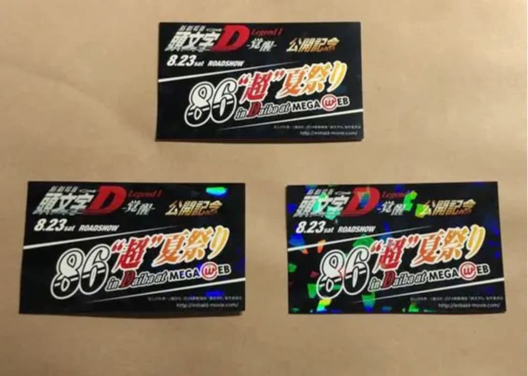 頭文字D legend1 覚醒 公開記念 86超夏祭り 限定イベントカード