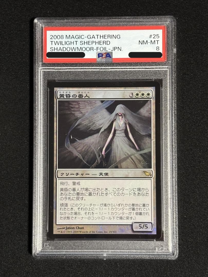 MTG PSA8 黄昏の番人 日本語 Foil