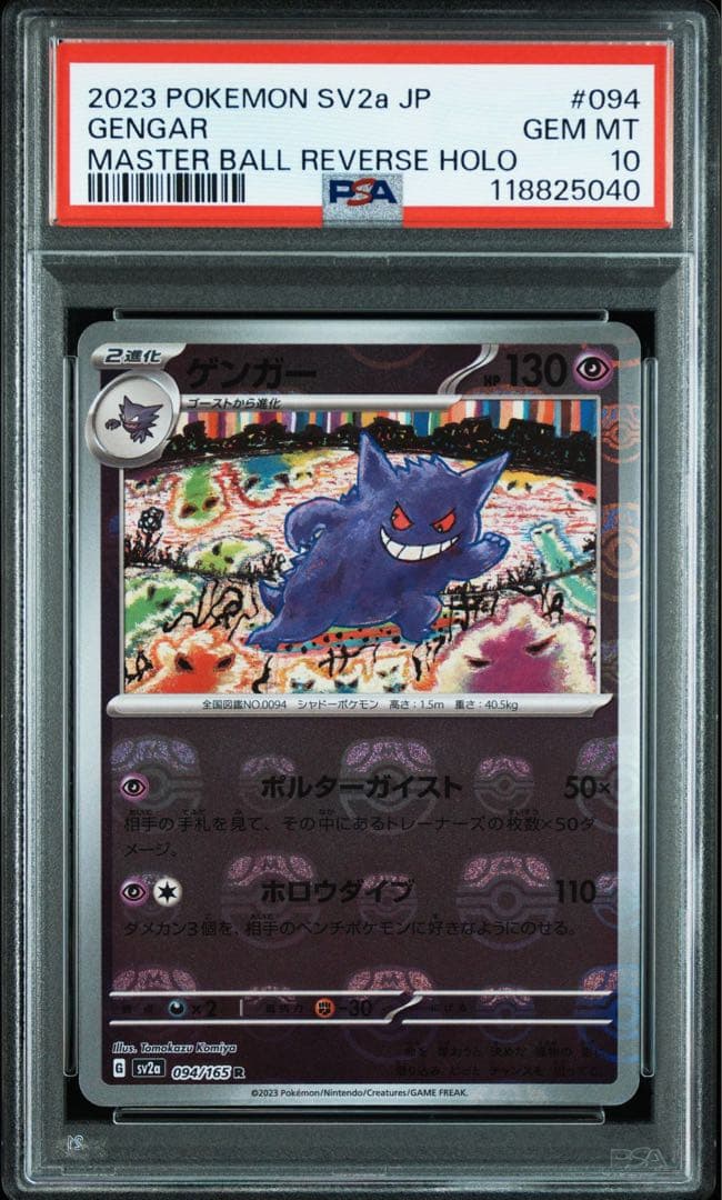 ポケモンカード ゲンガーマスターボールミラーPSA10