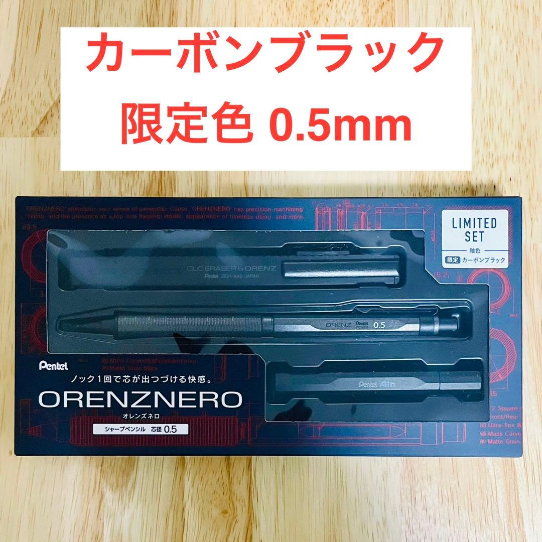 オレンズネロ 限定色 カーボンブラック 0.5mm ORENZNERO