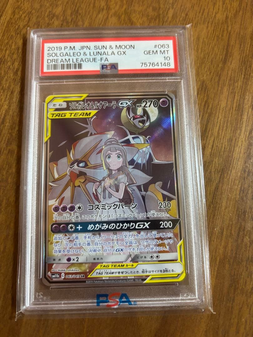 【PSA10】ソルガレオ&ルナアーラGX SR ポケカ