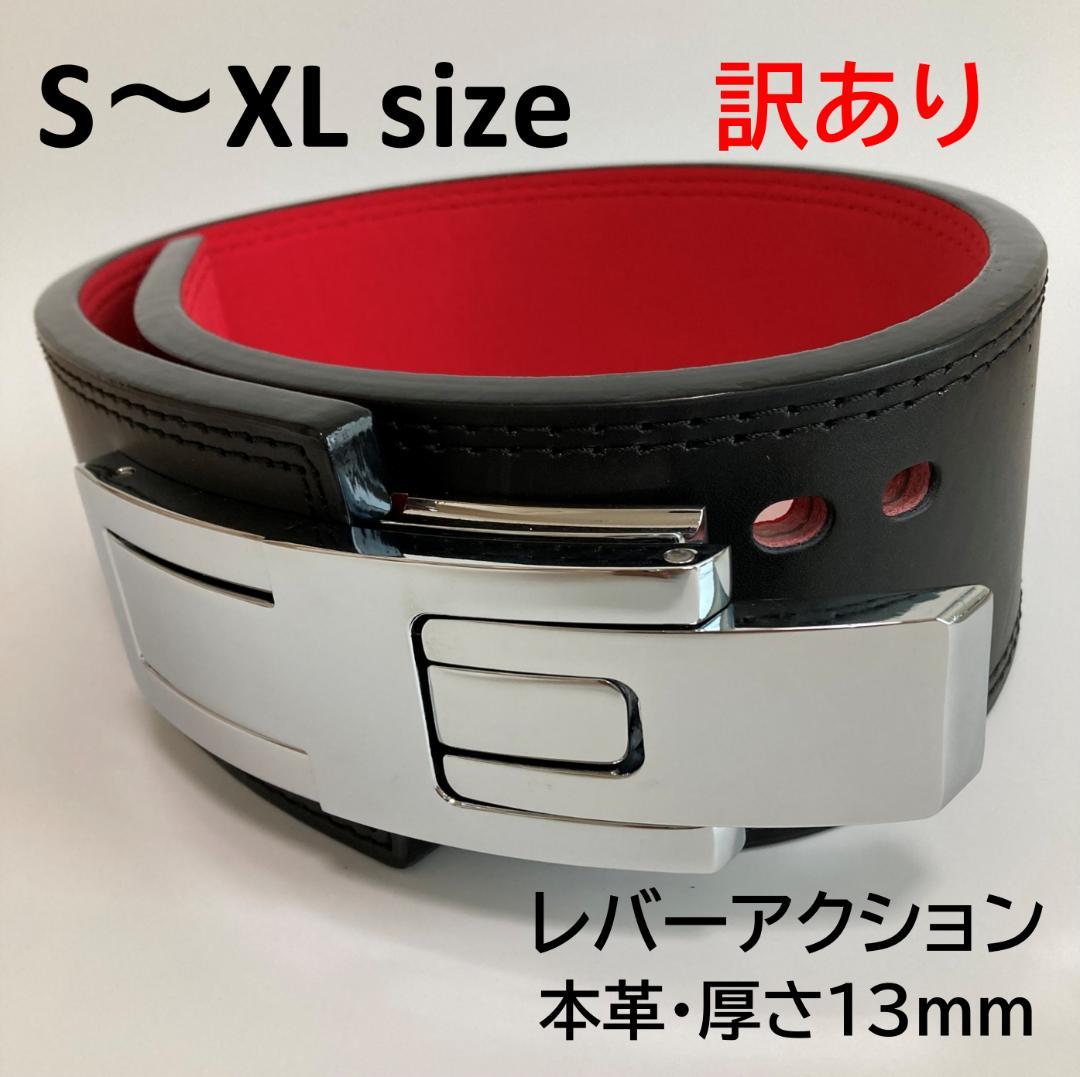 【B級品】 パワーベルト レバーアクション 本革 黒赤ベルト 可変式 銀バックル