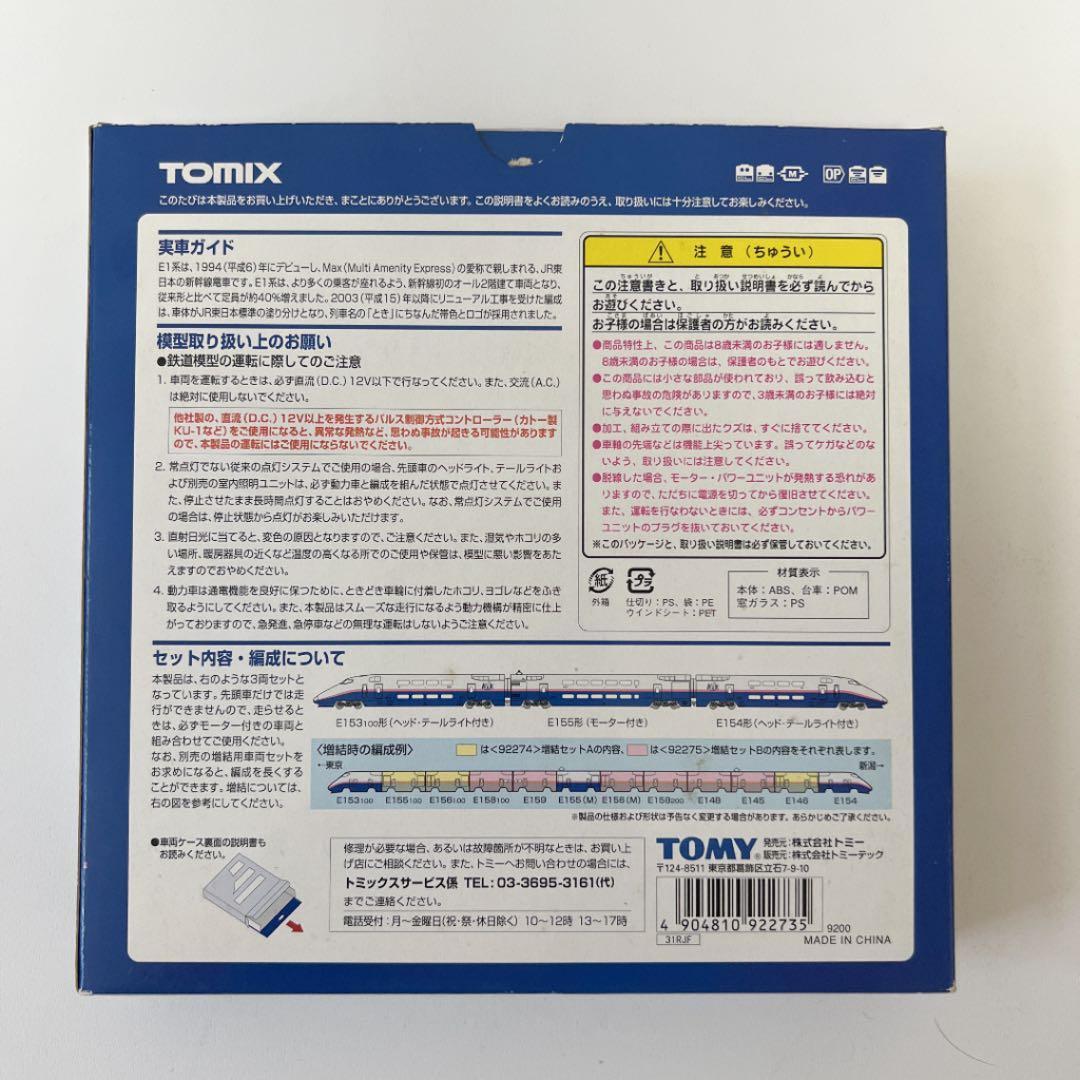 JR E1系（Max 新塗装）上越新幹線 3両基本セット