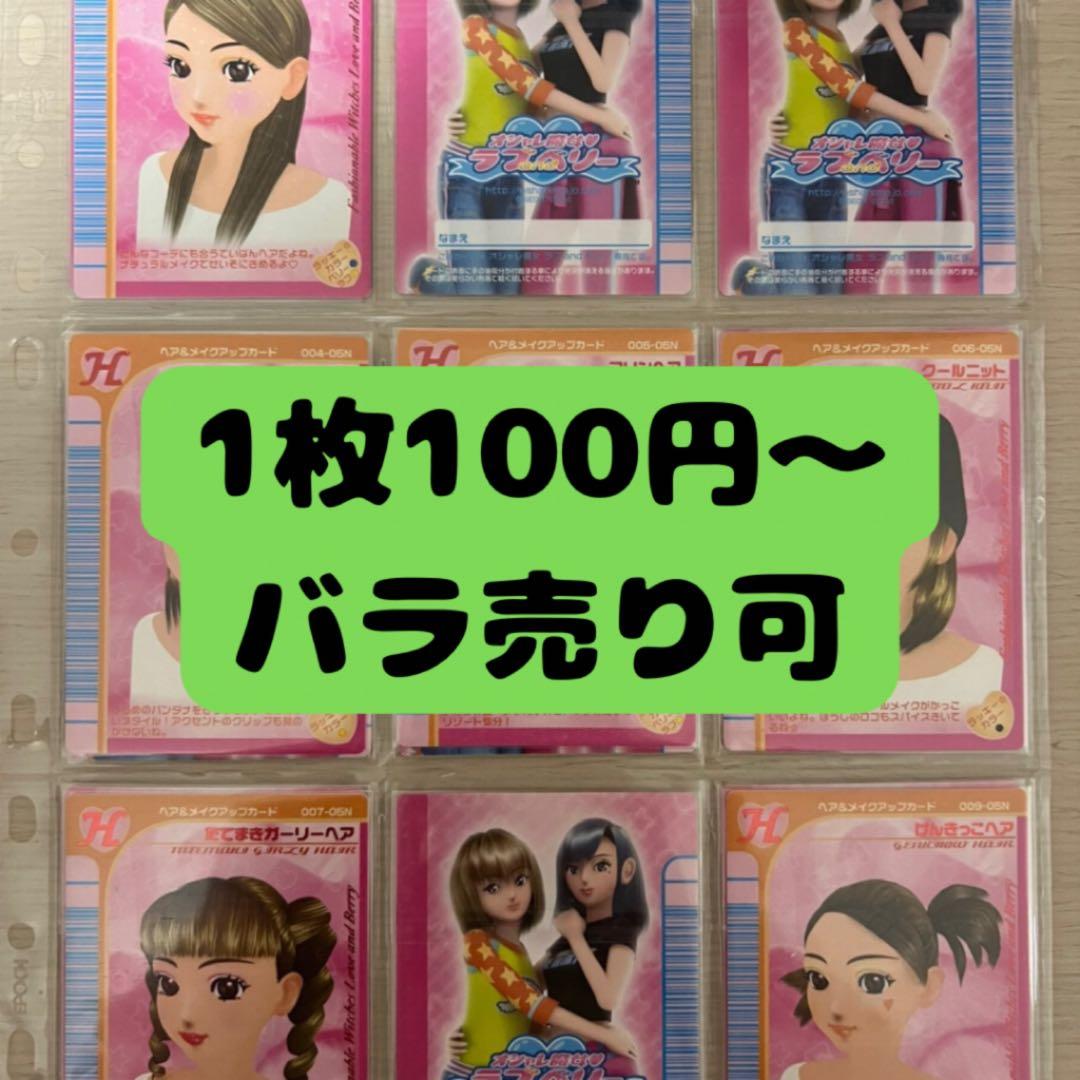 54枚【バラ売り可】ラブandベリー カードまとめ 2005年夏