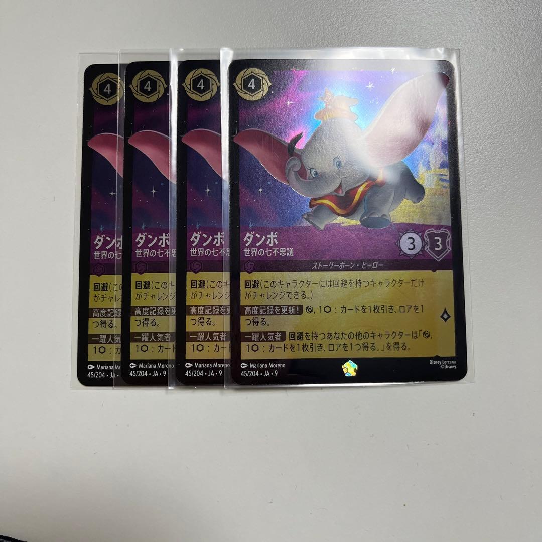 【即日発送】ディズニーロルカナ ダンボ foil 4枚