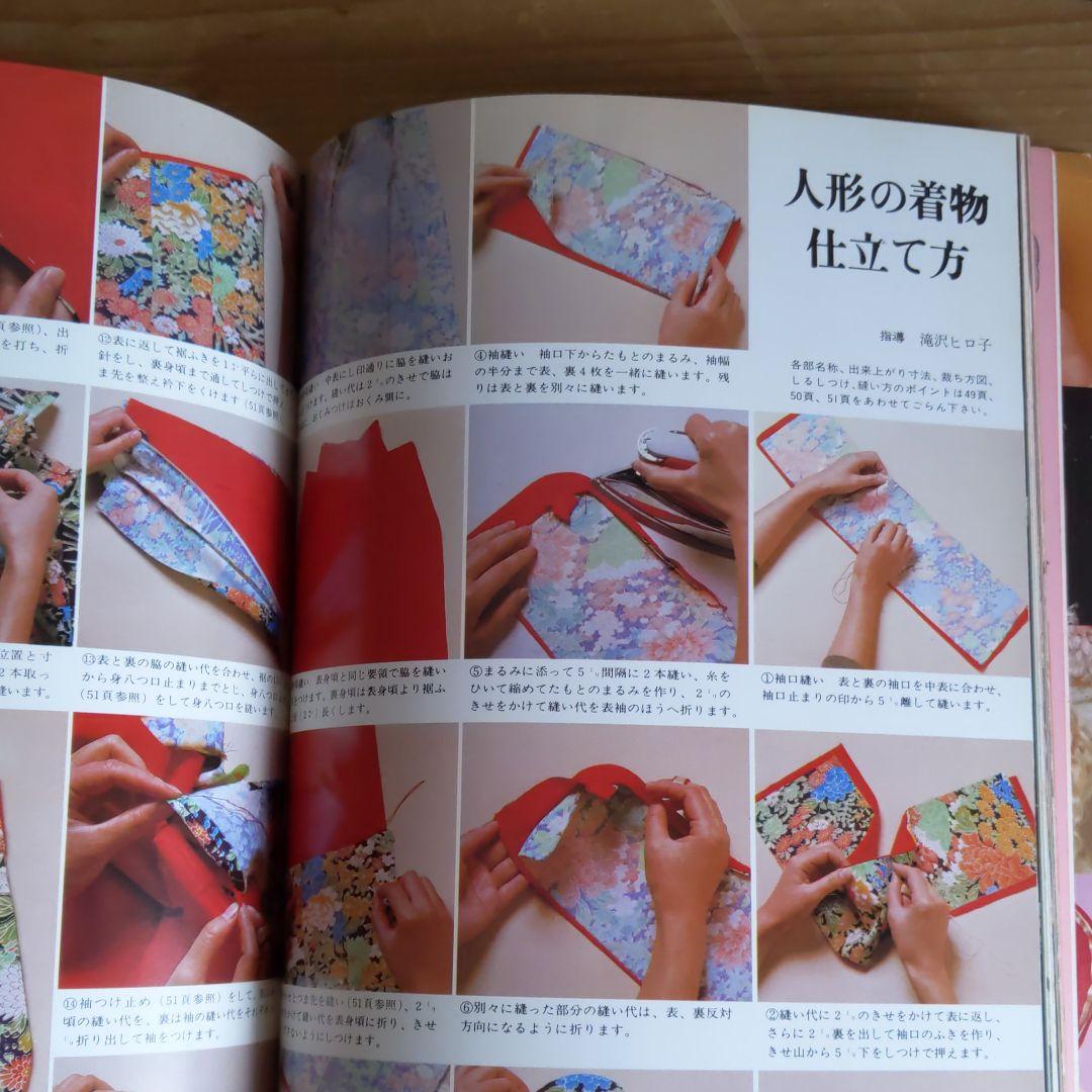 人形物語　私の部屋スペシャル　内藤ルネ編集　昭和56年発行