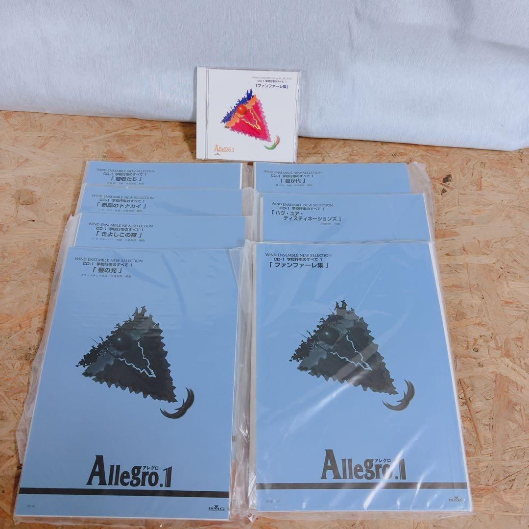 アレグロ1 吹奏楽譜 CD付 君が代 ファンファーレ 動作確認済