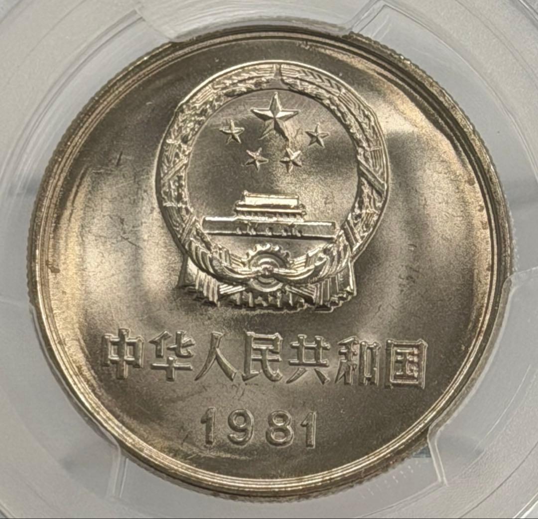1981年 中国壹圓 万里の長城記念幣 PCGS 高鑑定