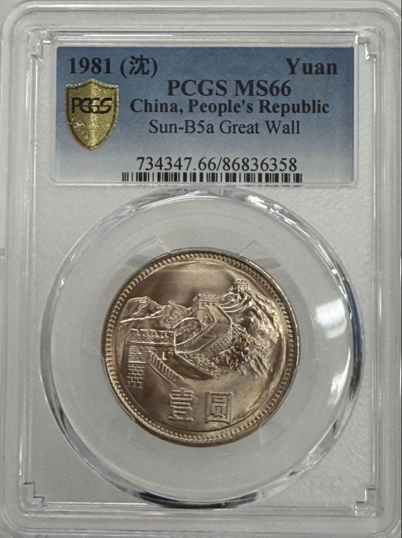 1981年 中国壹圓 万里の長城記念幣 PCGS 高鑑定