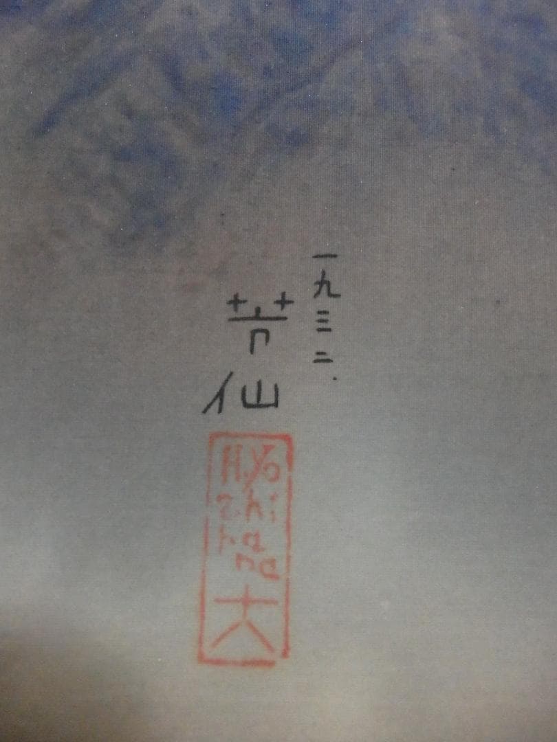 日本画家 吉原芳仙 『ヒマラヤの嶺』扁額/絹本 /1932年作 本物直筆保証
