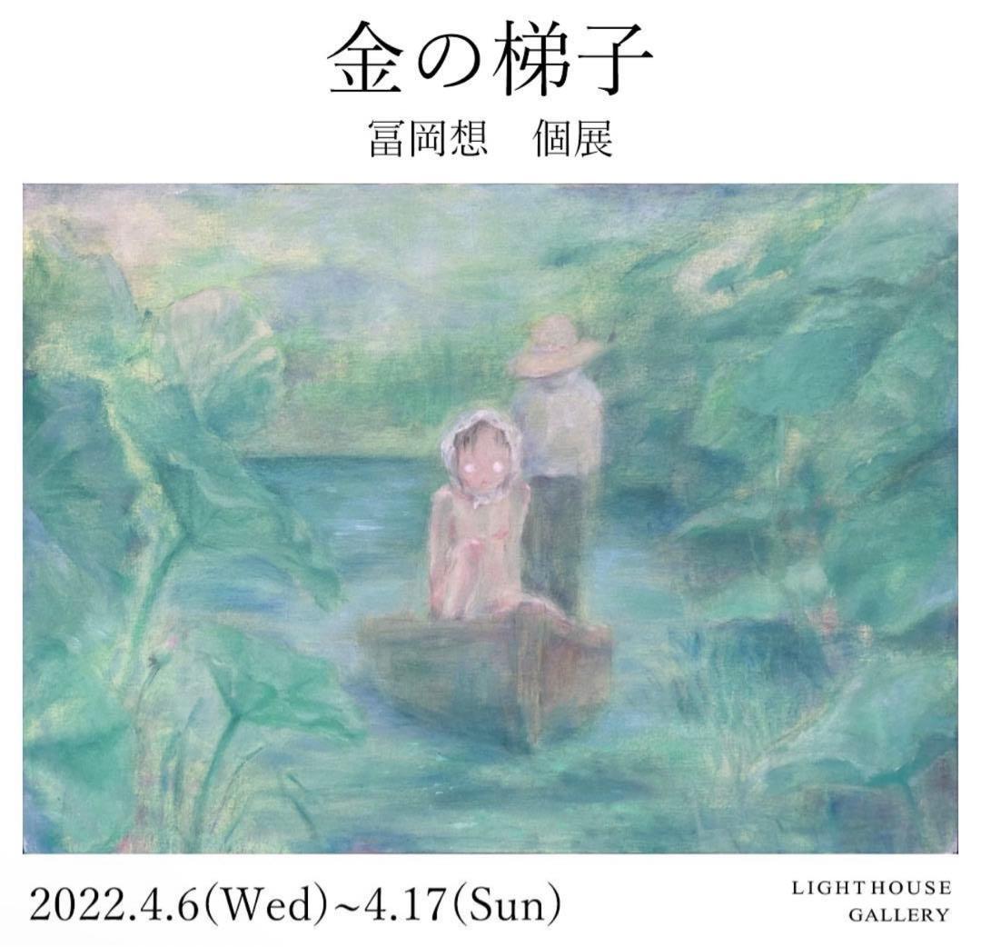 冨岡想　Tomika Soh 原画　一点のも　unique