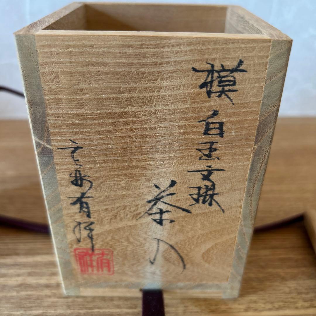 笹田有祥　模白玉文琳茶入　茶道具