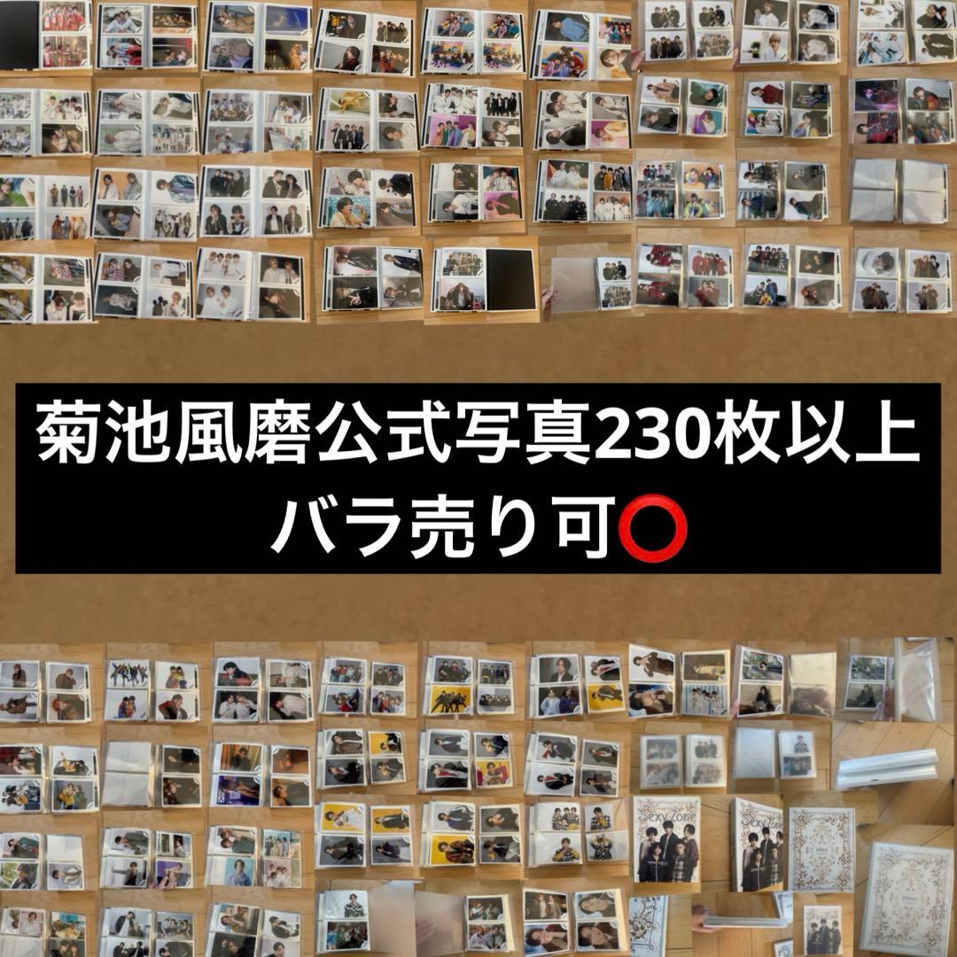 SexyZone セクゾ 菊池風磨 公式写真 timelesz タイムレス