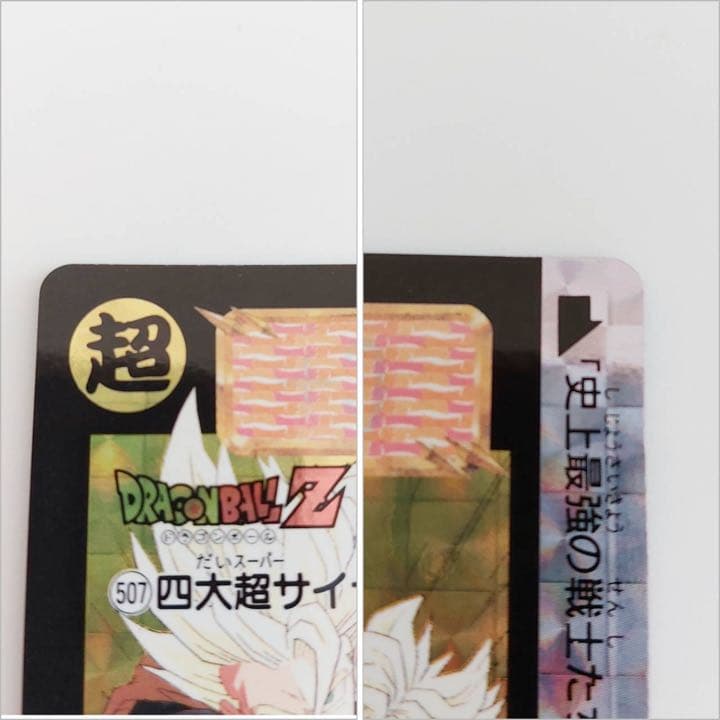 四大超サイヤ人　2007年版