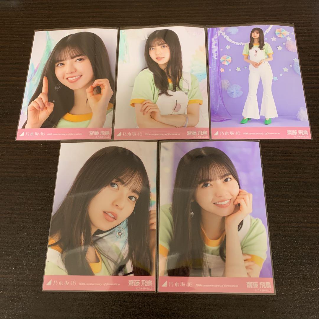 乃木坂46 生写真 10周年記念 齋藤飛鳥 5種コンプ