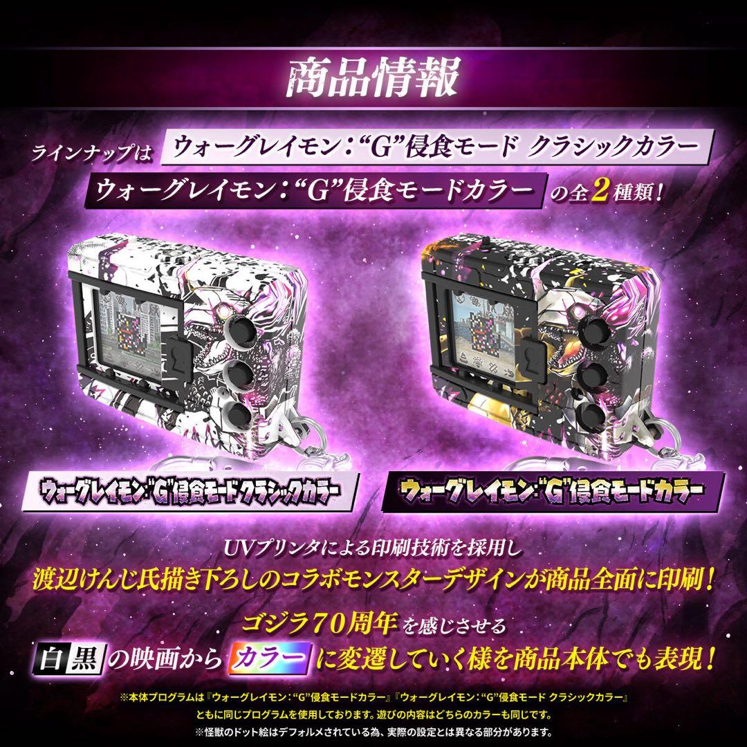デジタルモンスターCOLOR ゴジラ 70th Edition 2種セット