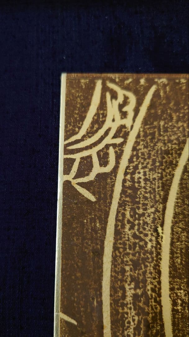 馬場重臣　小倉重臣　版画　色紙　落款　　皇太子殿下献上作品