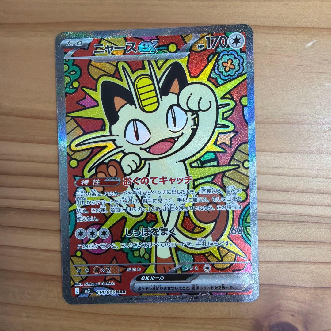 ニャースex SAR 114/080ムニキスゼロ