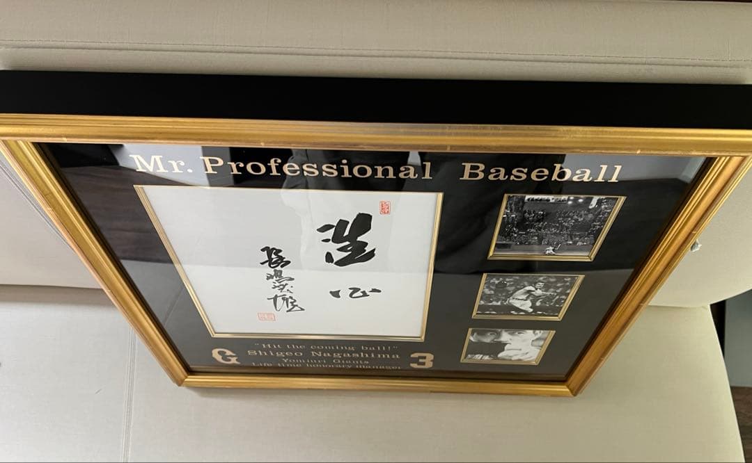 特別出品　伝説　長嶋茂雄『洗心』　スペシャル額　1of1