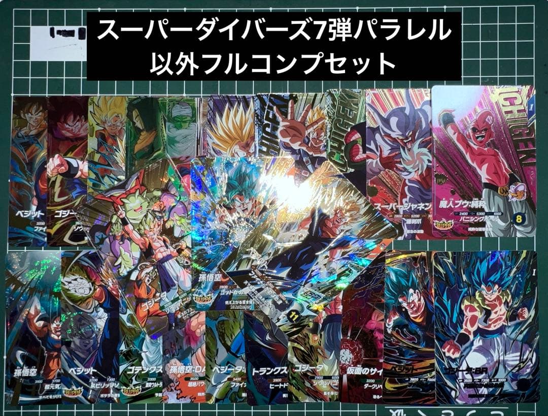 ドラゴンボールスーパーダイバーズSDV7弾パラレル以外のフルコンプリートセット①