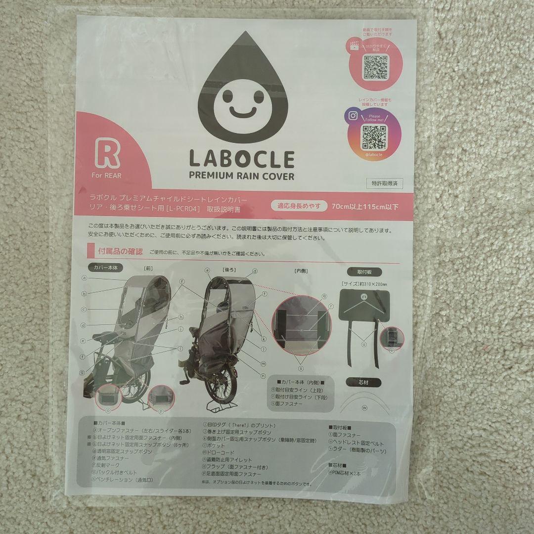 ラボクル『後ろレインカバー』最新バージョンPCR04