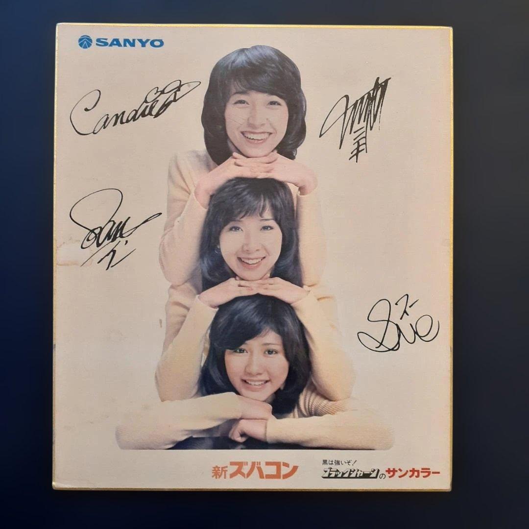 キャンディーズ（SANYO サイン入りポートレート）