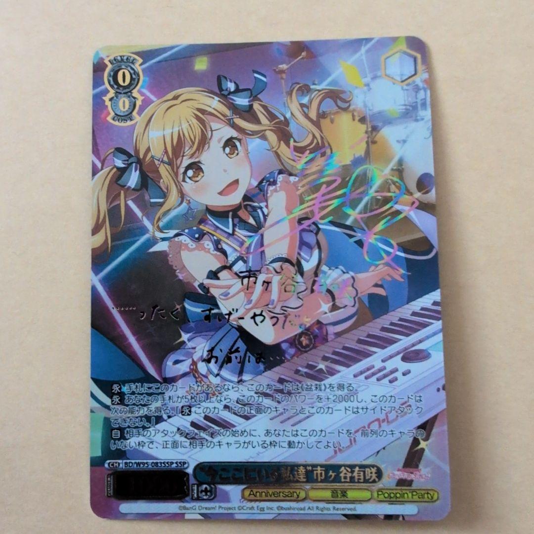 ヴァイス　バンドリ 今ここにいる私達 市ヶ谷有咲　 SSP　 サイン　プレイ用