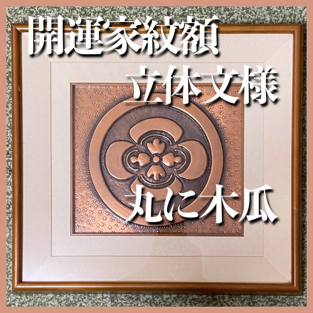 家紋額 開運 立体打出紋 丸に木瓜 まるにもっこう 銅板製 木製額縁