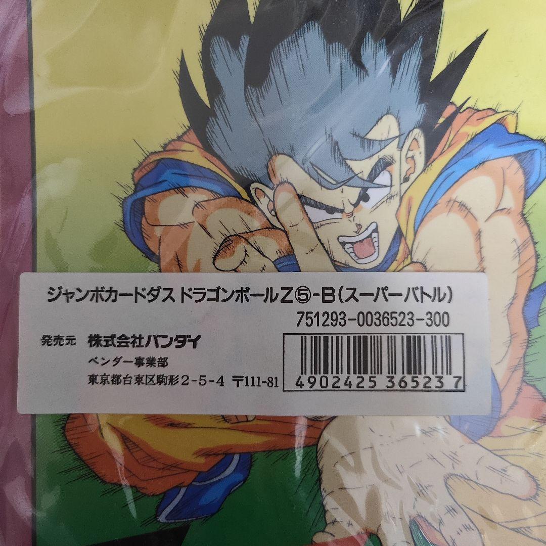 ドラゴンボールZ ジャンボカードダス　新品未開封　当時物