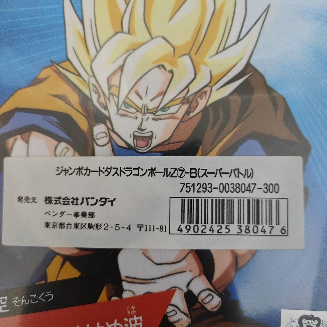 ドラゴンボールZ ジャンボカードダス　新品未開封　当時物