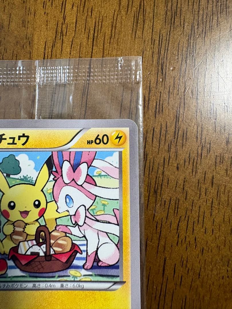 ピカチュウ　いっしょにたべよ　未開封品