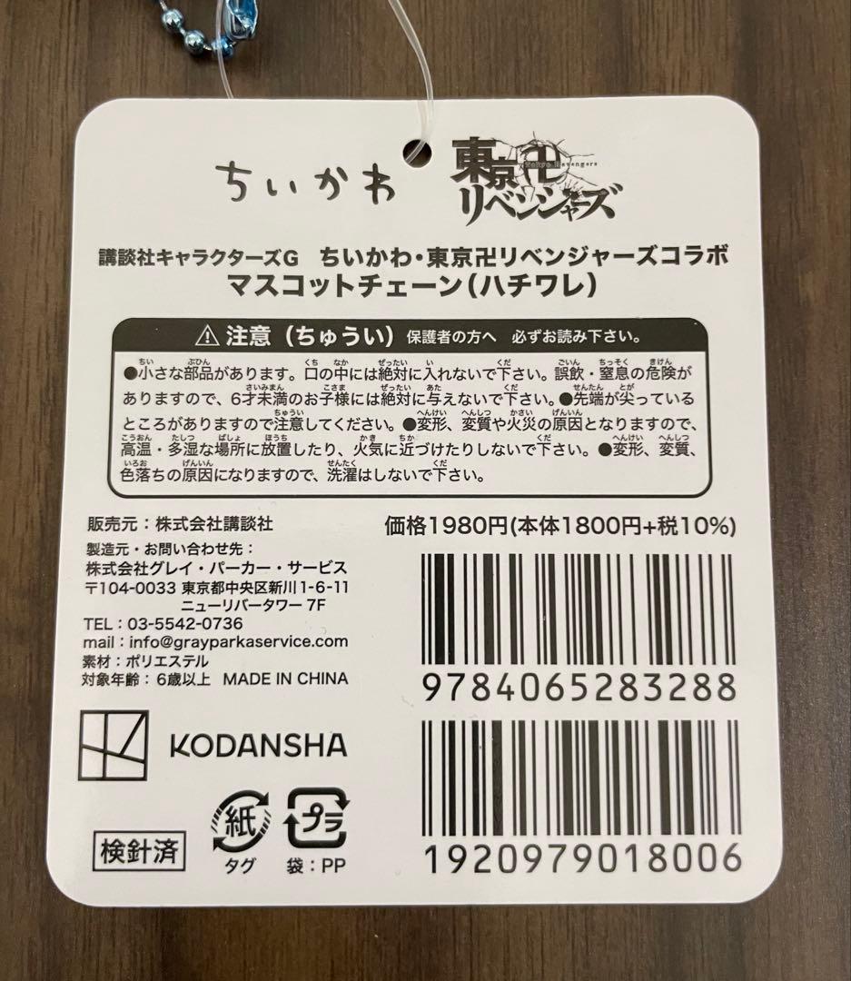 ちいかわ×東京リベンジャーズ ハチワレ ちいリベ マスコット ぬいぐるみ