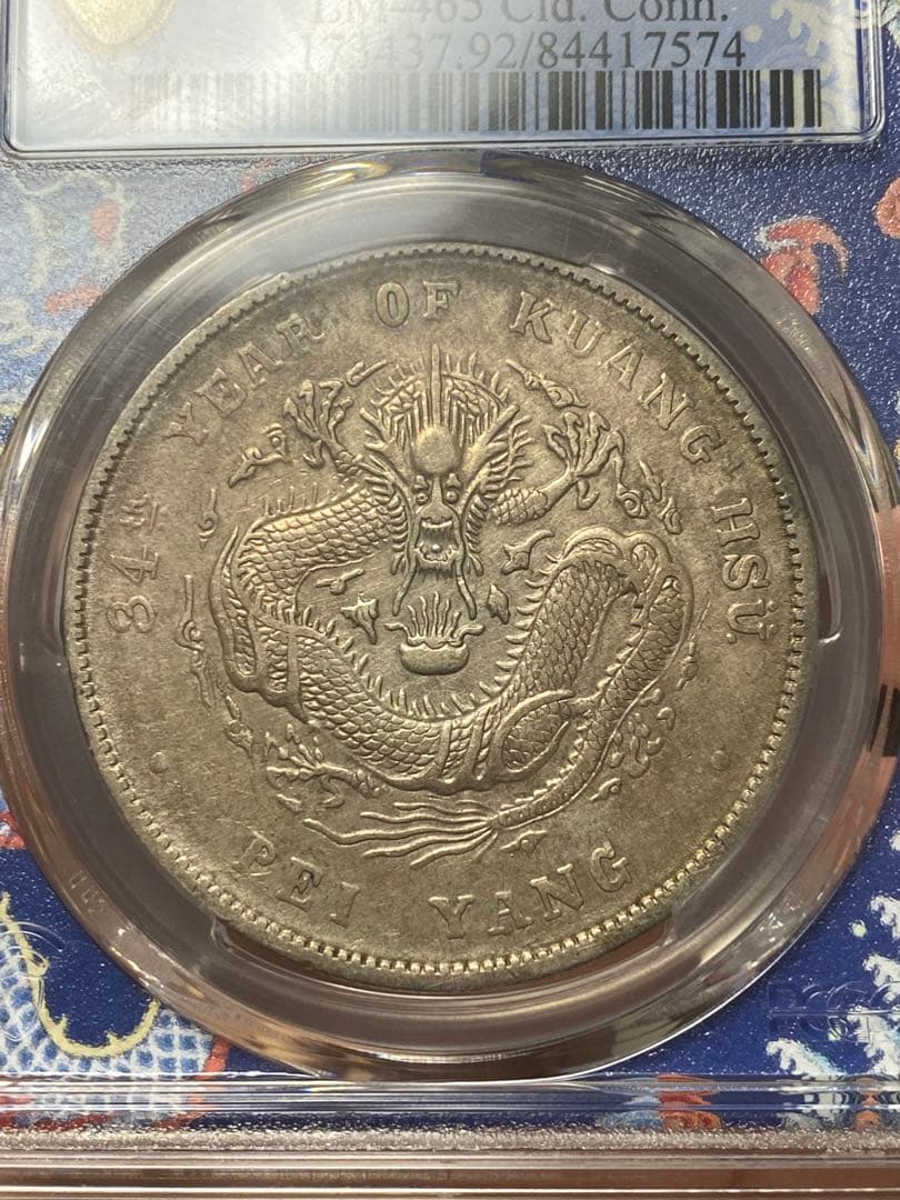 北洋造 光緒元寶 三十三年 五彩 北洋龍 XF92 PCGS鑑定 本物保証